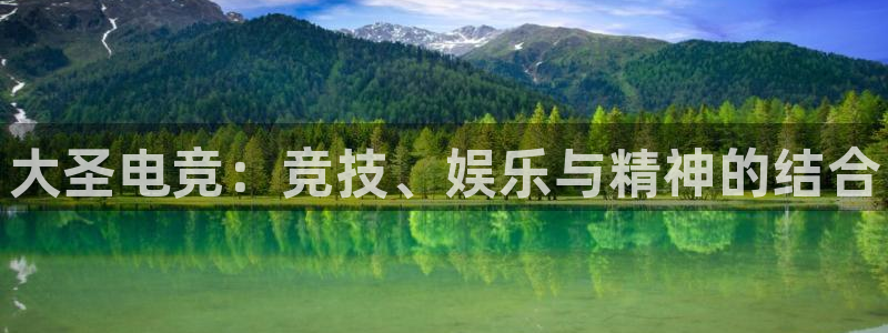 易游电竞：大圣电竞：竞技、娱乐与精神的结合