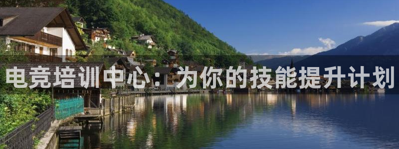 易游电竞官网：电竞培训中心：为你的技能提升计划