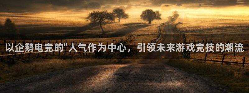 易游电竞：以企鹅电竞的\