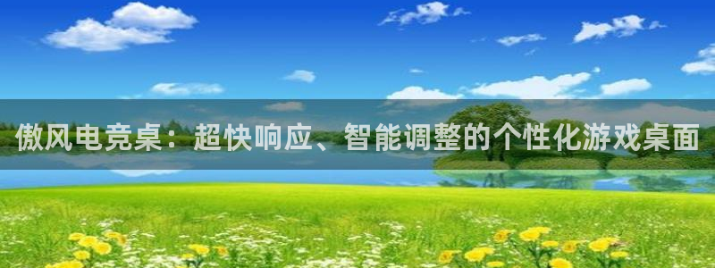 易游电竞官网：傲风电竞桌：超快响应、智能调整的个性化游戏桌面