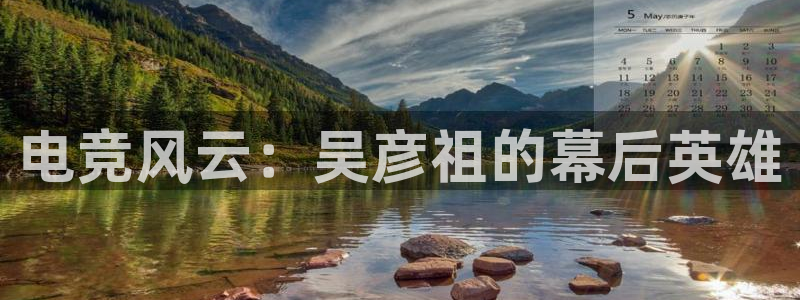 易游电竞官网：电竞风云：吴彦祖的幕后英雄