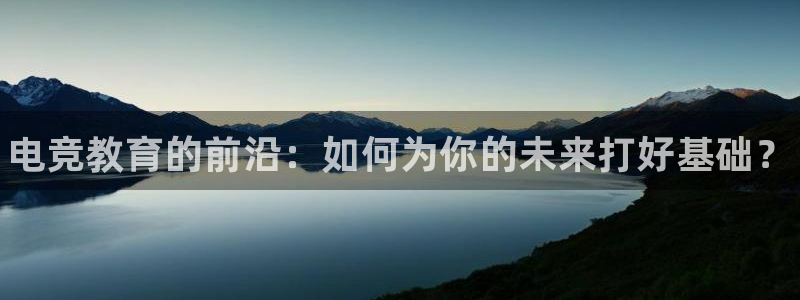 易游电竞：电竞教育的前沿：如何为你的未来打好基础？
