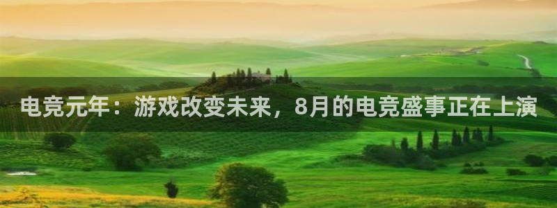 易游电竞官网：电竞元年：游戏改变未来，8月的电竞盛事正在上演