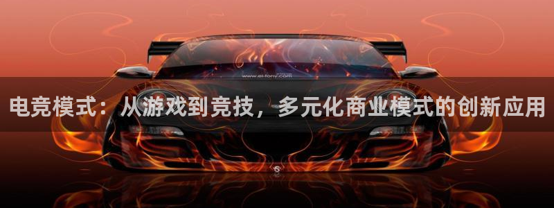 易游电竞：电竞模式：从游戏到竞技，多元化商业模式的创新应用