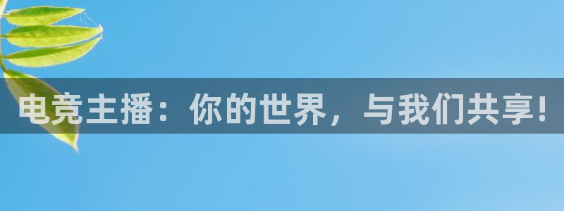 易游电竞官网：电竞主播：你的世界，与我们共享!