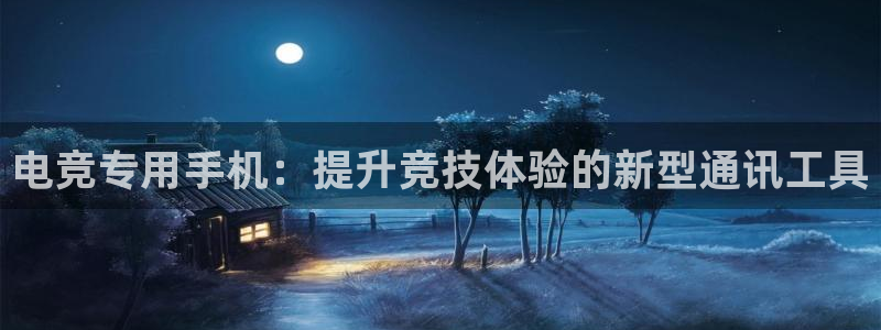 易游电竞：电竞专用手机：提升竞技体验的新型通讯工具