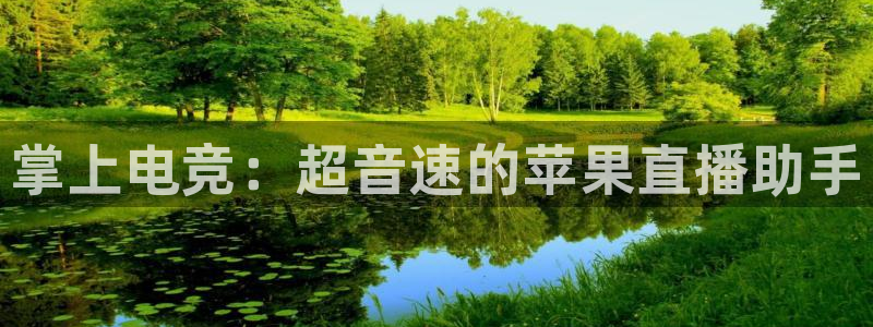 易游电竞：掌上电竞：超音速的苹果直播助手