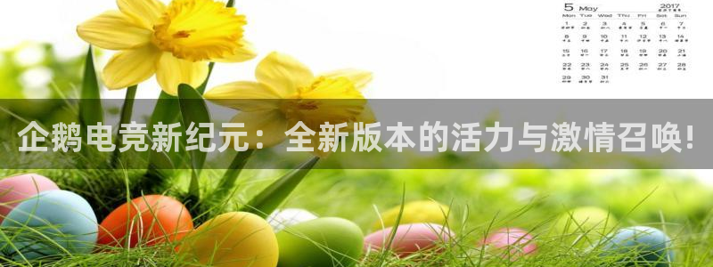易游电竞：企鹅电竞新纪元：全新版本的活力与激情召唤!