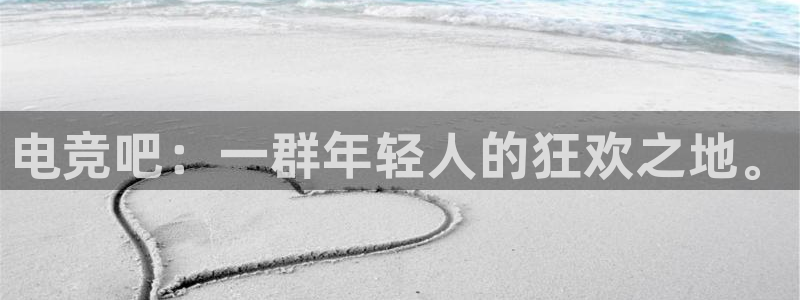 易游电竞：电竞吧：一群年轻人的狂欢之地。