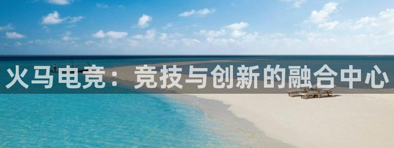 易游电竞官网：火马电竞：竞技与创新的融合中心