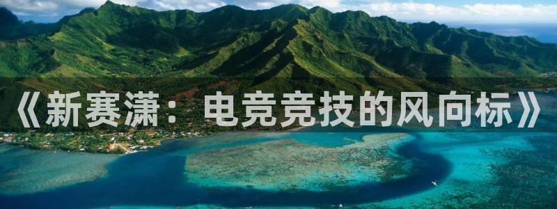 易游电竞：《新赛潇：电竞竞技的风向标》