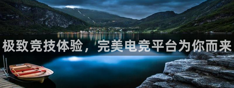 易游电竞：极致竞技体验，完美电竞平台为你而来