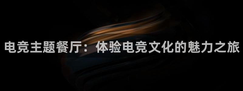 易游电竞：电竞主题餐厅：体验电竞文化的魅力之旅