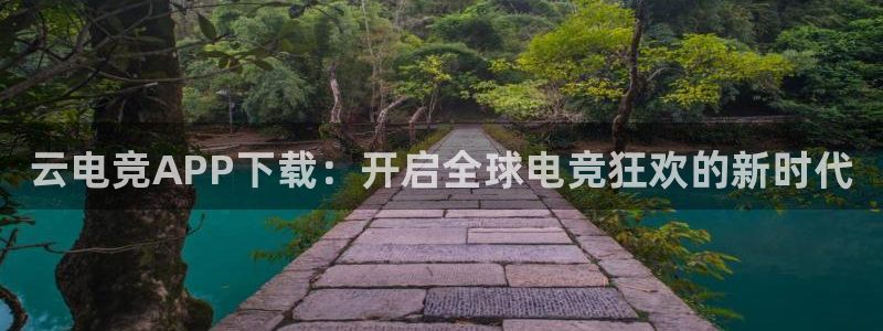易游电竞官网：云电竞APP下载：开启全球电竞狂欢的新时代