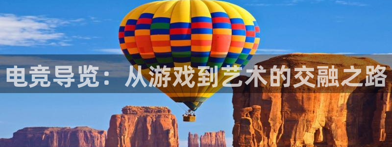 易游电竞：电竞导览：从游戏到艺术的交融之路