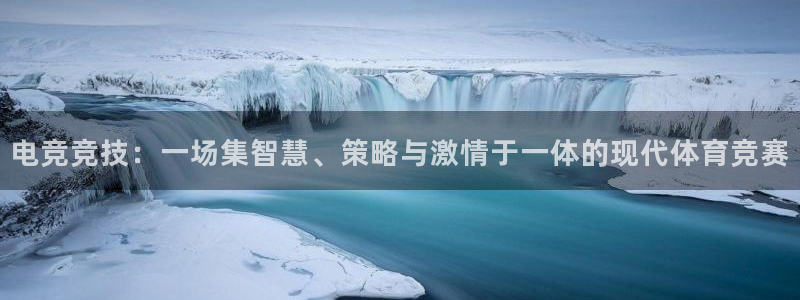 易游电竞官网：电竞竞技：一场集智慧、策略与激情于一体的现代体育竞赛