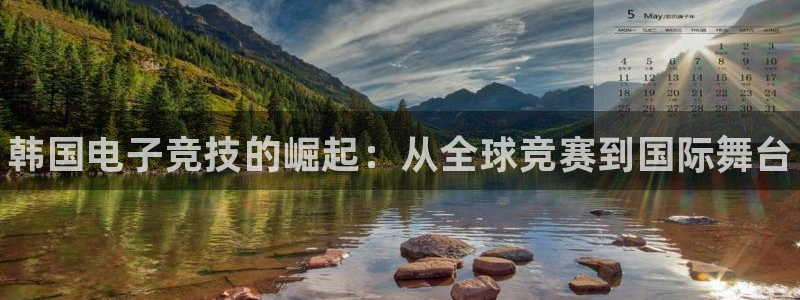 易游电竞：韩国电子竞技的崛起：从全球竞赛到国际舞台