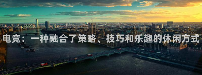 易游电竞：电竞：一种融合了策略、技巧和乐趣的休闲方式