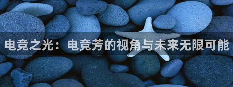 易游电竞：电竞之光：电竞芳的视角与未来无限可能